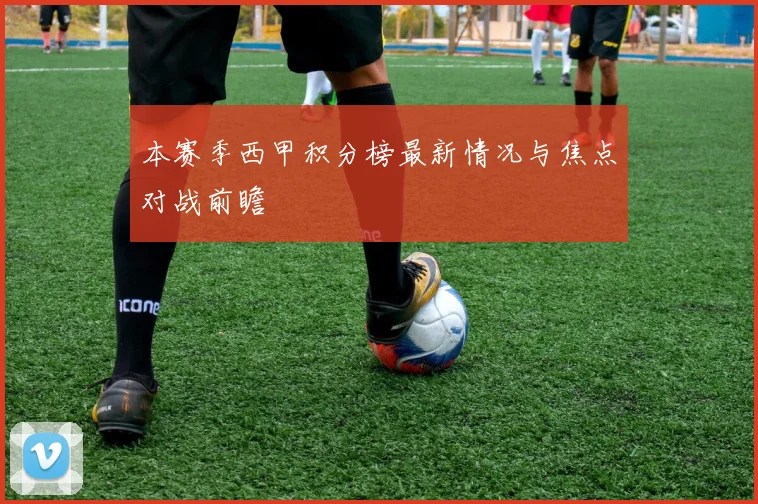 本赛季西甲积分榜最新情况与焦点对战前瞻