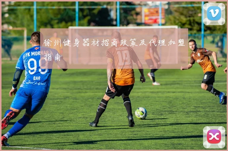 徐州健身器材招商政策及代理加盟指南