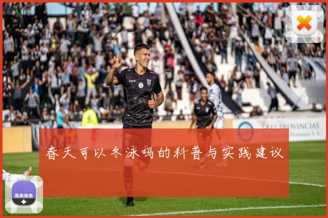 春天可以冬泳吗的科普与实践建议
