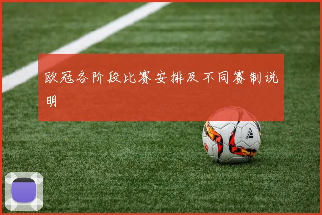 欧冠各阶段比赛安排及不同赛制说明