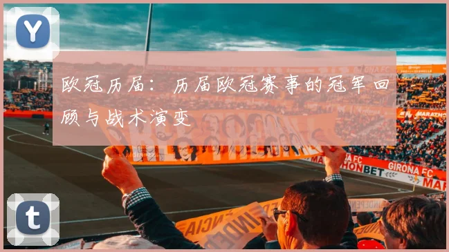 欧冠历届：历届欧冠赛事的冠军回顾与战术演变