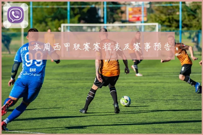 本周西甲联赛赛程表及赛事预告