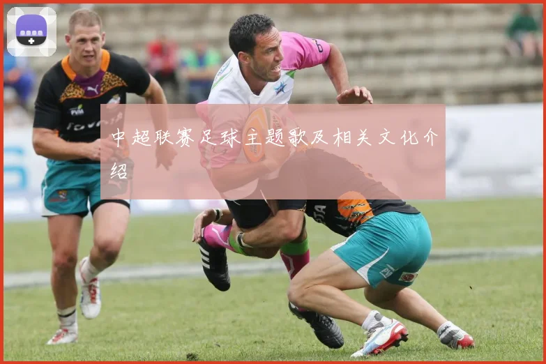 中超联赛足球主题歌及相关文化介绍
