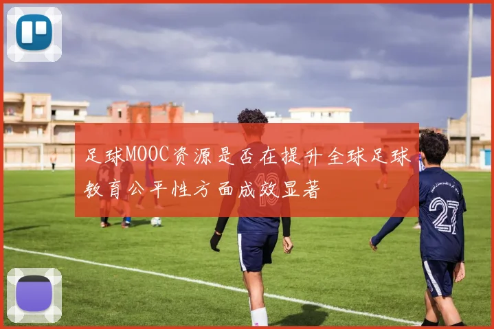 足球MOOC资源是否在提升全球足球教育公平性方面成效显著