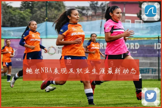 鲍尔NBA表现及职业生涯最新动态