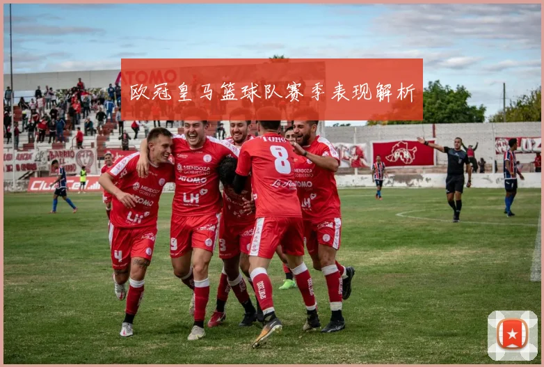 欧冠皇马篮球队赛季表现解析